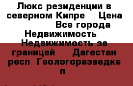 Люкс резиденции в северном Кипре. › Цена ­ 68 000 - Все города Недвижимость » Недвижимость за границей   . Дагестан респ.,Геологоразведка п.